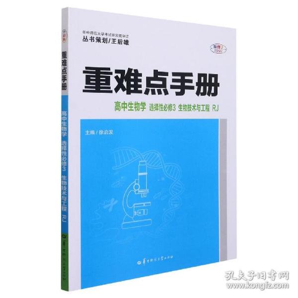 重难点手册高中生物学选择性必修三生物技术与工程RJ高二下新教材人教版2022版高二王后雄