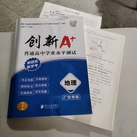 新书 创新A+普通高中学业水平测试（地理）广东专版 9787549123438