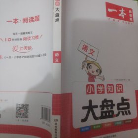 2023版一本小学语文数学英语知识大盘点（三册）小学四五六年级基础知识大全考试总复习资料书人教版 小升初语数英必背考点工具书 开心教育