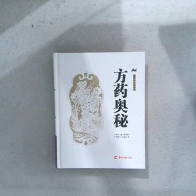 通俗中醫(yī)藥叢書：方藥奧秘（軟精裝）