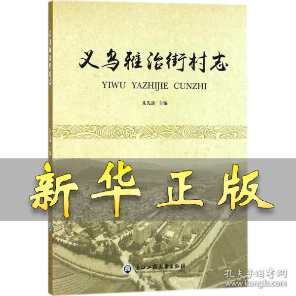 义乌雅治街村志