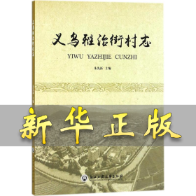 义乌雅治街村志