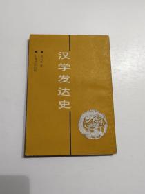 汉学发达史