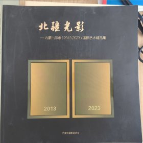 北疆光影（内蒙古印象2013-2023摄影艺术精品集）