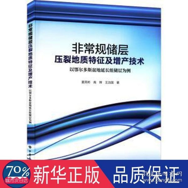 非常规储层压裂地质特征及增产技术