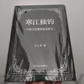 寒江独钓：中国文化精神谱系研究