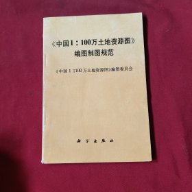 《中国1∶100万土地资源图》编图制图规范