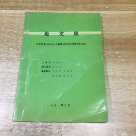 东北针灸经络研究会第四届针灸经络学术讨论会 论文集