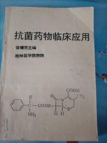 抗菌药物临床应用