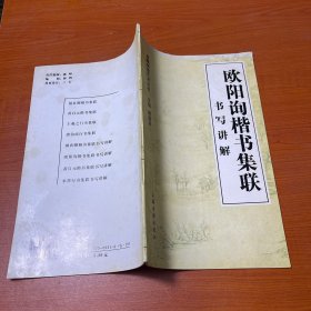 对联书法艺术丛书：颜真卿楷书集联