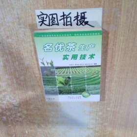 “廣東農(nóng)村青年科技文化活動(dòng)月”現(xiàn)代農(nóng)業(yè)技術(shù)實(shí)用教程:名優(yōu)茶生產(chǎn)實(shí)用技術(shù)