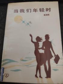 当我们年轻时