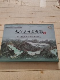 长江三峡全景图 : 长江三峡国画、摄影、影像、邮
票四合一 (黄红彻签名本)