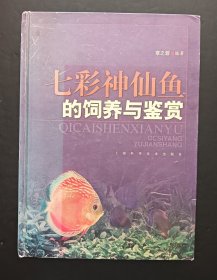 七彩神仙鱼的饲养与鉴赏