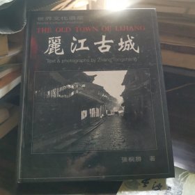 丽江古城:张桐胜摄影集:文·写真