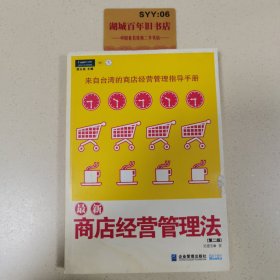 最新商店经营管理法：来自台湾的商店经营管理指导手册(第二版)