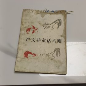 严文井童话六则