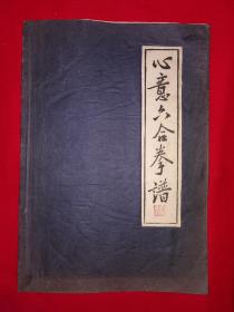 稀见孤本丨心意六合拳谱（全一册插图版）心意六合拳宗师卢崇嵩、宝鼎一脉真传！裴锡荣**期间据卢崇嵩1949年稿本校订重印，内全是动作示范图和动作路线图！原版老书带语录非复印件，印数稀少！详见描述和图片