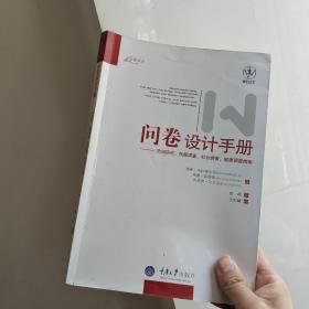 问卷设计手册：市场研究、民意调查、社会调查、健康调查指南