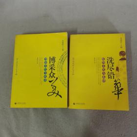 中国成语文化书系 洗尽铅华 +博采众美 共两册 2本合售