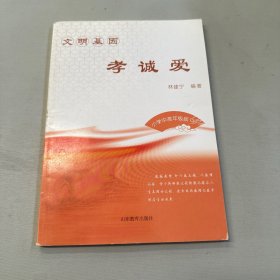 文明基因：孝诚爱（小学中高年级版）