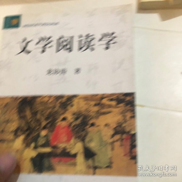 文学阅读学