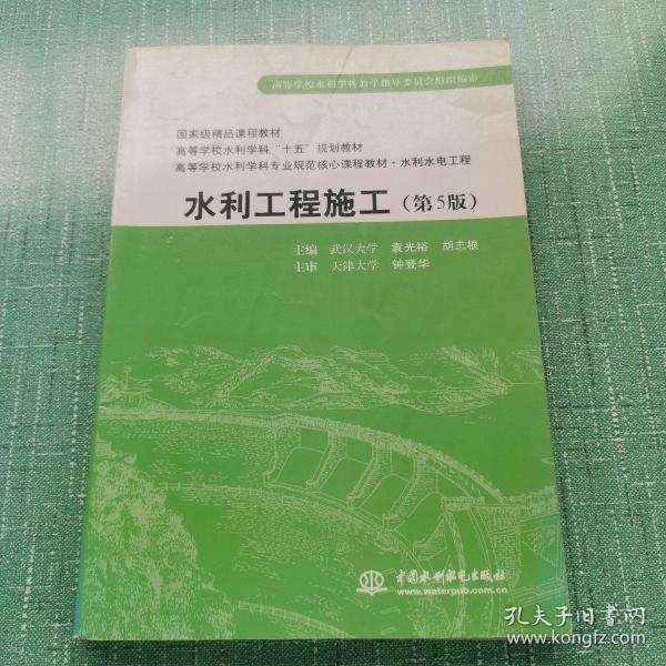 普通高等教育“十一五”国家级规划教材：水利工程施工（第5版）