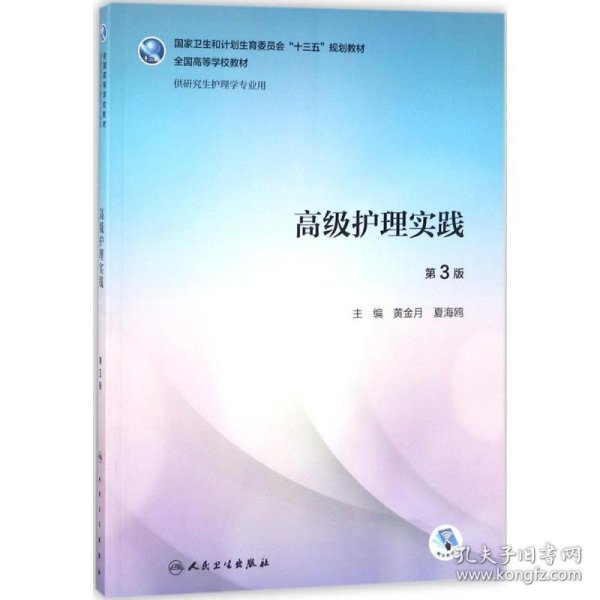 高级护理实践 黄金月,夏海鸥 主编 9787117259385 人民卫生出版社