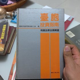 台胞投资指南:有关法律法规精选。精装版。繁体字。