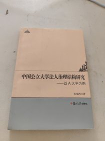 中国公立大学法人治理结构研究：以A大学为例(签名本)