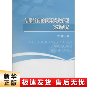 结果导向的预算绩效管理实践研究