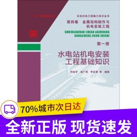 水利水電工程施工技術(shù)全書 第四卷 金屬結(jié)構(gòu)制作與機(jī)電安裝工程 第一冊(cè) 水電站機(jī)電安裝工程基礎(chǔ)知識(shí)