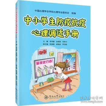 中小学生防疫抗疫心理调适手册