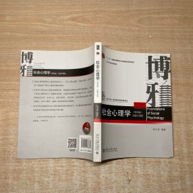 社会心理学（第四版）