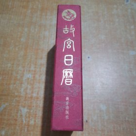 故宫日历2024年 书画版