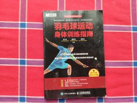 羽毛球运动身体训练指南