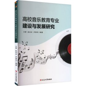 高校音乐教育专业建设与发展研究