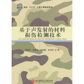 基于声发射的材料损伤检测技术