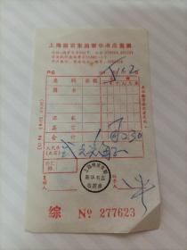 1985年（上海新华书店）发票