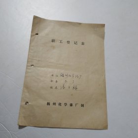 职工登记表 福州化学漆厂制