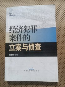 经济犯罪案件的立案与侦查