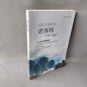 老客栈[英]塞西尔·阿尔丁