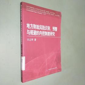 地方财政风险识别、预警与规避的内控制度研究