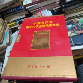 中国共产党第十六次全国代表大会