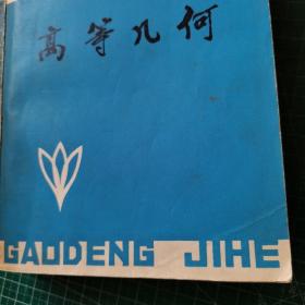 大学数学系自学丛书  概率论与数理统计、复变函数论、常微分方程、高等代数 上册、高等几何（5册合售）