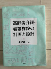 高龄者养老院，养老设施的计划与设计 伊泽阳一 2011年出版日语