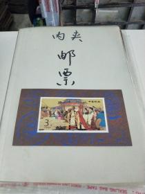 T邮票1994一10小型张(在235号)