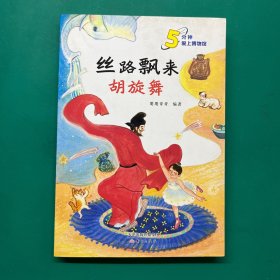 丝路飘来胡旋舞（2022年百班千人寒假书单）