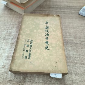 中国政治思想史