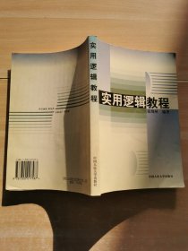 实用逻辑教程